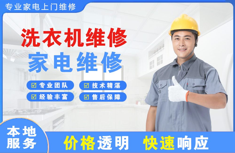 常州洗衣机维修