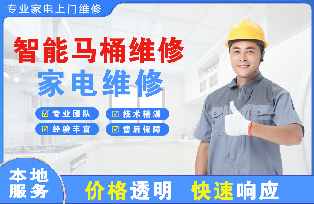 常州智能马桶维修