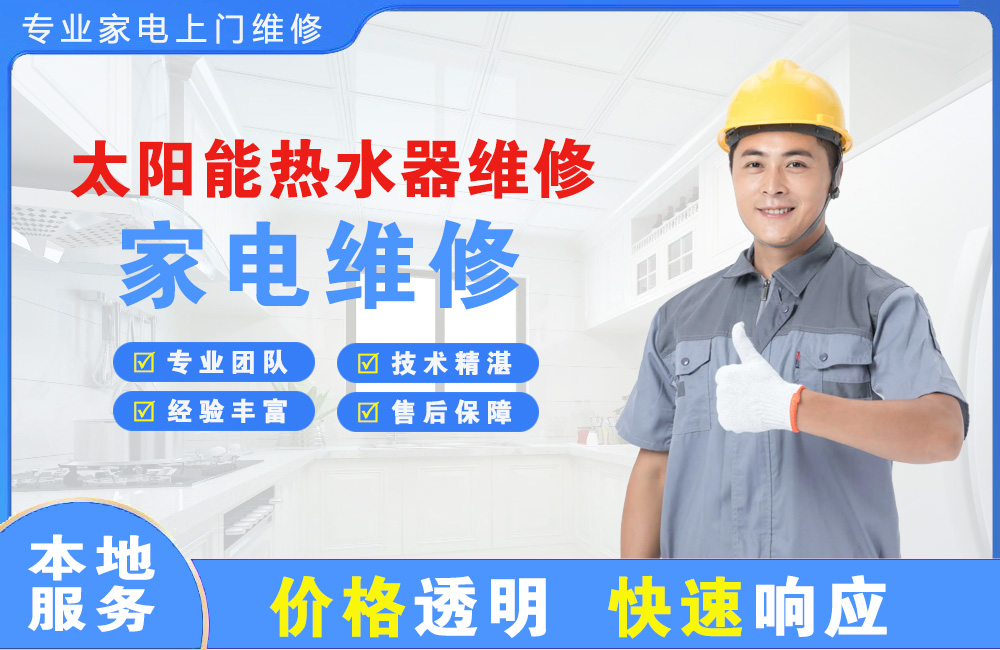 常州太阳能热水器维修